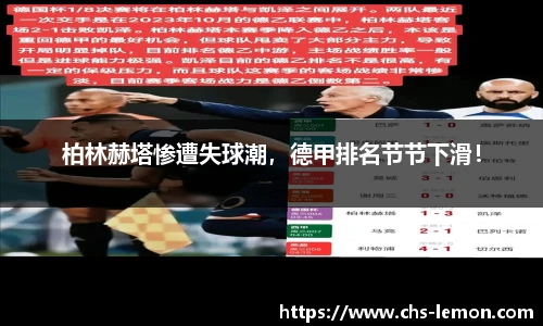 柏林赫塔惨遭失球潮，德甲排名节节下滑！