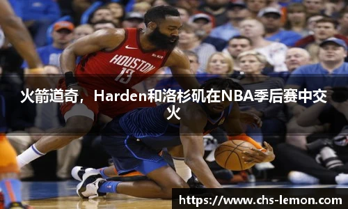 火箭道奇,Harden和洛杉矶在NBA季后赛中交火