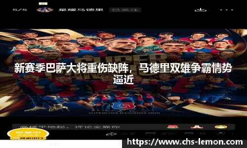 新赛季巴萨大将重伤缺阵,马德里双雄争霸情势逼近