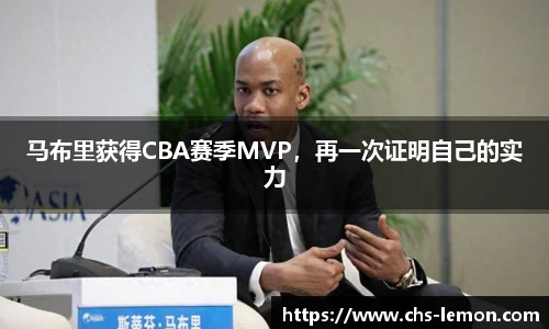 马布里获得CBA赛季MVP,再一次证明自己的实力