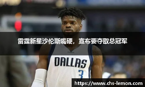 雷霆新星沙伦斯嘴硬,宣布要夺取总冠军