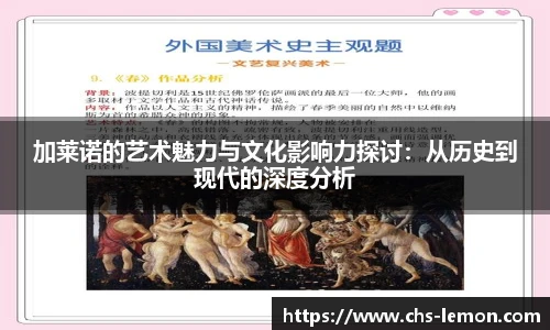 加莱诺的艺术魅力与文化影响力探讨:从历史到现代的深度分析