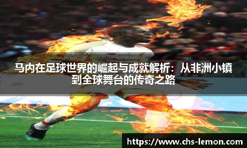 马内在足球世界的崛起与成就解析:从非洲小镇到全球舞台的传奇之路