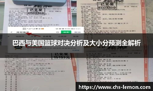 巴西与美国篮球对决分析及大小分预测全解析