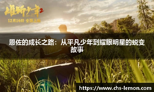 恩佐的成长之路：从平凡少年到耀眼明星的蜕变故事